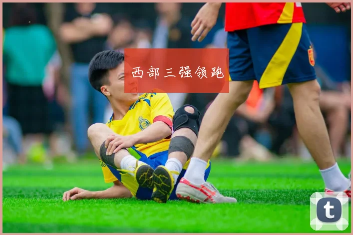 西部三强领跑