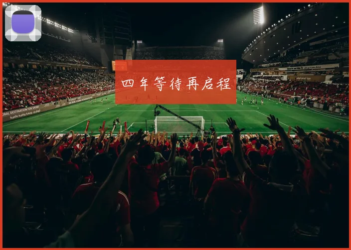 四年等待再启程