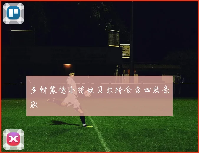 多特蒙德小将坎贝尔转会含回购条款
