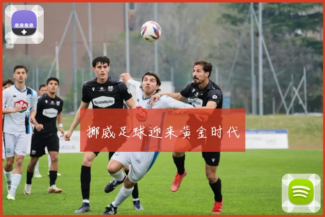 挪威足球迎来黄金时代