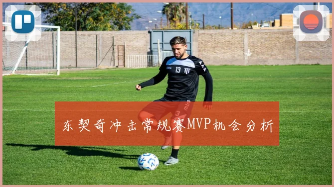 东契奇冲击常规赛MVP机会分析