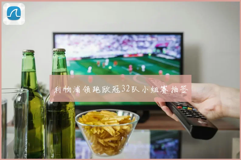 利物浦领跑欧冠32队小组赛抽签