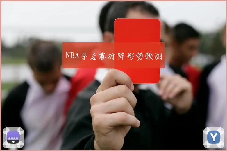 NBA季后赛对阵形势预测