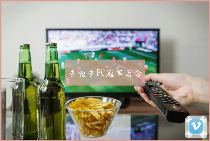 多伦多FC冠军悬念
