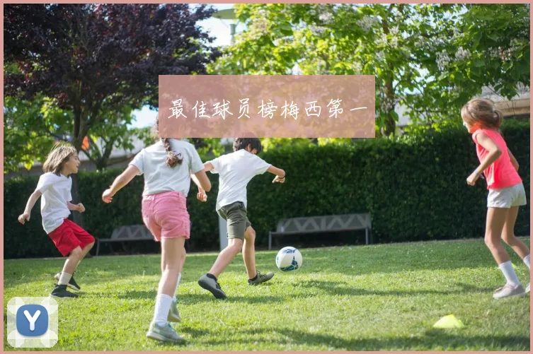 最佳球员榜梅西第一