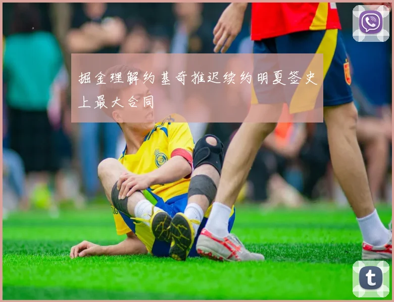 掘金理解约基奇推迟续约明夏签史上最大合同