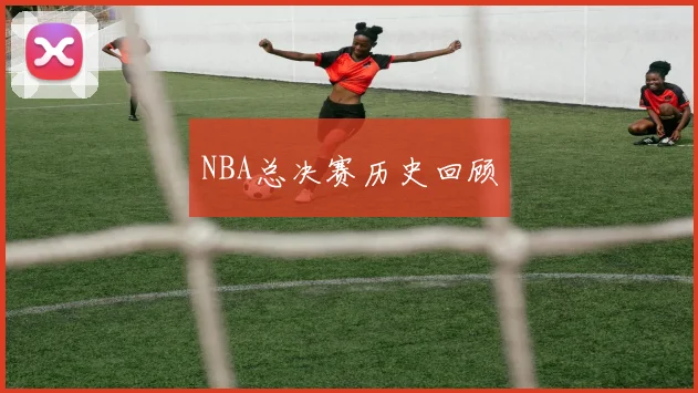 NBA总决赛历史回顾