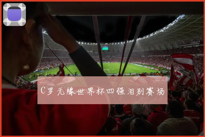C罗无缘世界杯四强泪别赛场