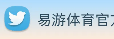易游体育官方